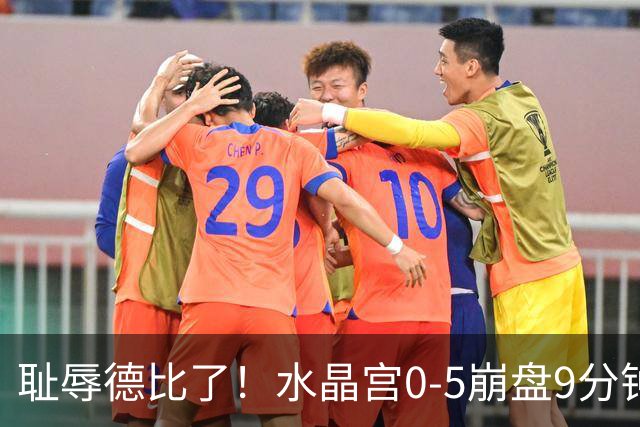 耻辱德比了！水晶宫0-5崩盘9分钟丢3球，主帅公开道歉满脸羞愧！
